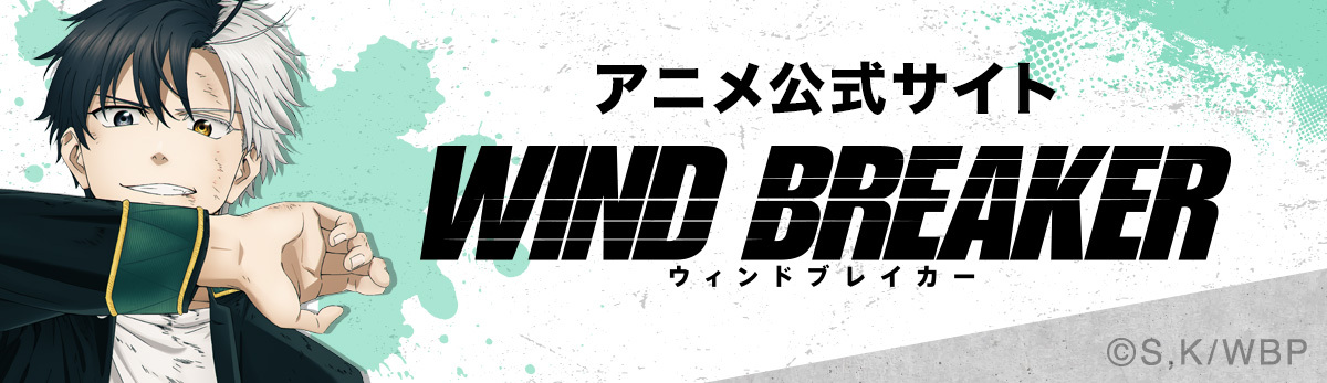 WIND BREAKER アニメ公式サイト